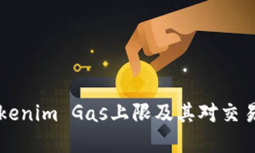 了解Tokenim Gas上限及其对交易的影响