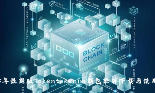 2023年最新版Tokentokenim钱包软件下载与使用指南