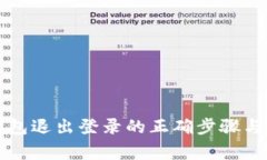 以太坊钱包退出登录的正
