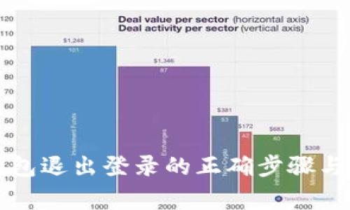 以太坊钱包退出登录的正确步骤与注意事项