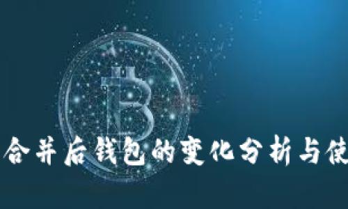 以太坊合并后钱包的变化分析与使用指南
