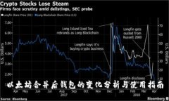 以太坊合并后钱包的变化