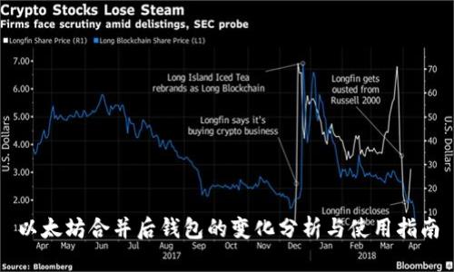 以太坊合并后钱包的变化分析与使用指南