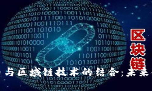 央行数字化货币与区域链技术的结合：未来金融体系的演变
