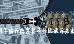 2019年央行数字货币的现状