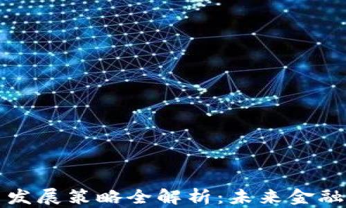 
央行数字货币发展策略全解析：未来金融的数字化转型