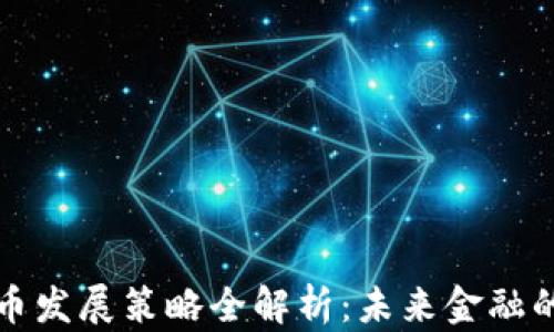 
央行数字货币发展策略全解析：未来金融的数字化转型