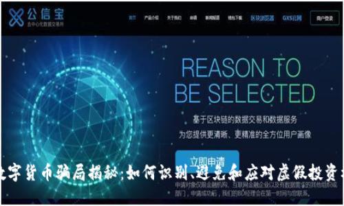 新数字货币骗局揭秘：如何识别、避免和应对虚假投资机会