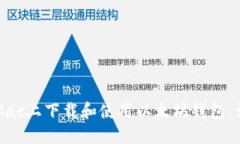 如何在Mac上下载和使用以