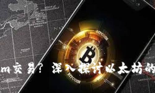 以太坊如何在Tokenim交易? 深入探讨以太坊的交易机制与平台特性