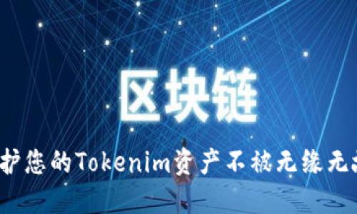 如何保护您的Tokenim资产不被无缘无故转走？