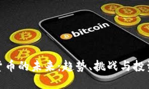 数字货币的未来：趋势、挑战与投资机会