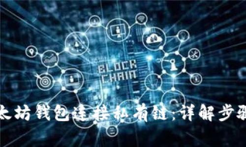 如何通过以太坊钱包连接私有链：详解步骤与注意事项