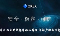 如何通过以太坊钱包连接