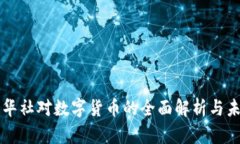 央视新华社对数字货币的