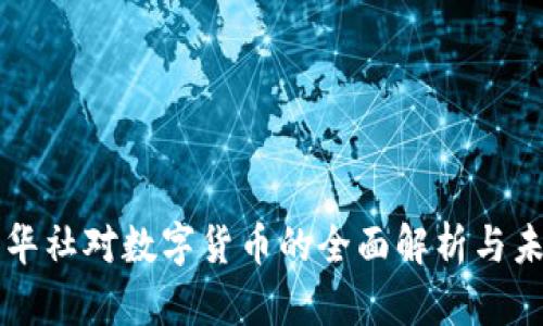 央视新华社对数字货币的全面解析与未来展望