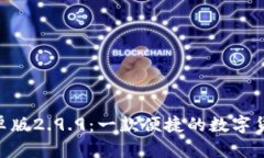 Tokenim安卓版2.9.9：一款便