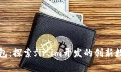 大白钱包：探索fir.im开发