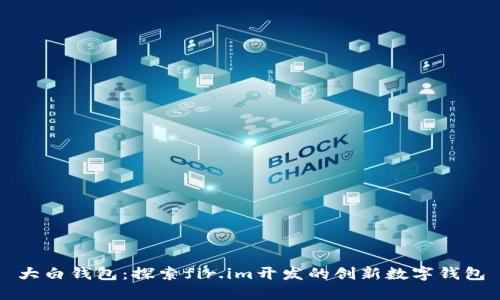 大白钱包：探索fir.im开发的创新数字钱包