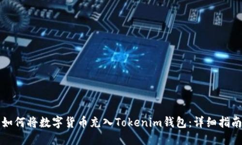 如何将数字货币充入Tokenim钱包：详细指南