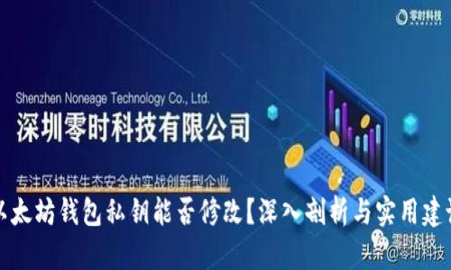 以太坊钱包私钥能否修改？深入剖析与实用建议