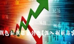以太坊钱包私钥能否修改