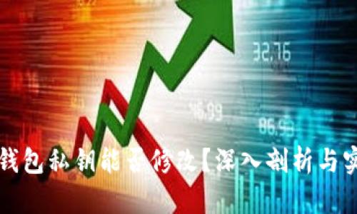 以太坊钱包私钥能否修改？深入剖析与实用建议