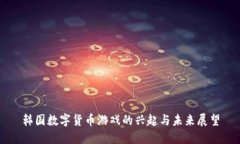 韩国数字货币游戏的兴起