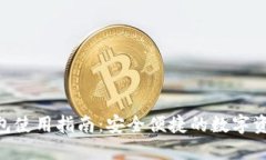 Tokenim钱包使用指南：安全