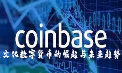 果麦文化数字货币的崛起与未来趋势分析