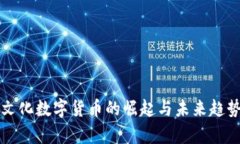 果麦文化数字货币的崛起