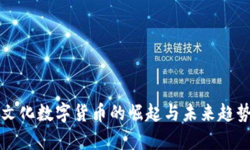 果麦文化数字货币的崛起与未来趋势分析