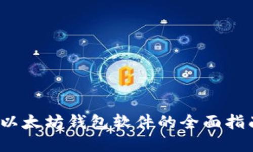  приятно в以太坊钱包软件的全面指南: 从选择到安全管理