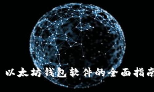  приятно в以太坊钱包软件的全面指南: 从选择到安全管理