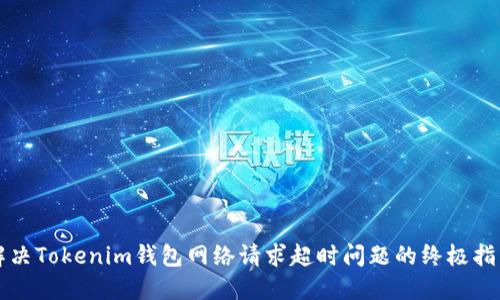 解决Tokenim钱包网络请求超时问题的终极指南