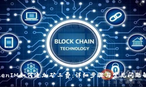 TokenIM如何追加矿工费：详细步骤与常见问题解答