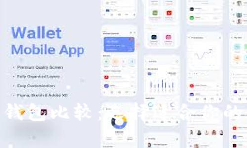 TP钱包与Tokenim钱包比较：选择适合你的数字资产管理方案