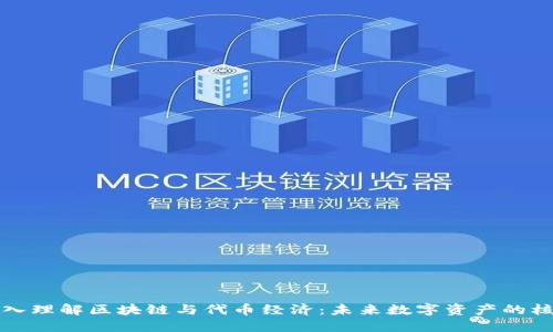 深入理解区块链与代币经济：未来数字资产的核心