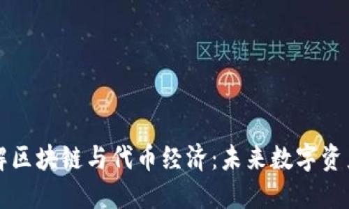深入理解区块链与代币经济：未来数字资产的核心