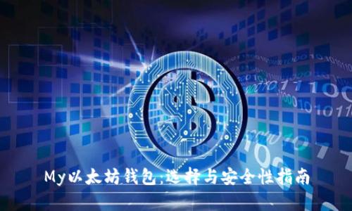 My以太坊钱包：选择与安全性指南