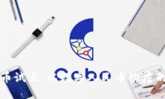 成都数字货币试点：以数