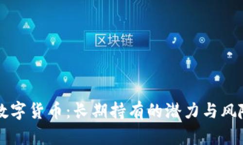 国外数字货币：长期持有的潜力与风险分析