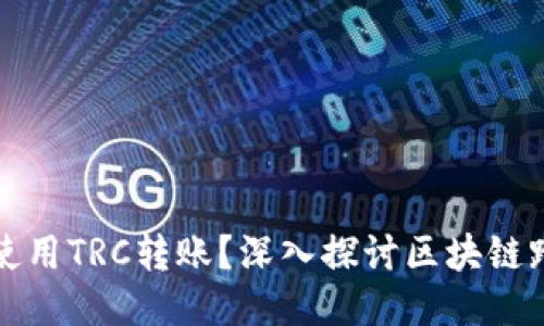 以太坊钱包能否使用TRC转账？深入探讨区块链跨链转账的可行性