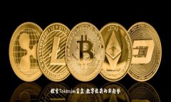 探索Tokenim盲盒：数字收藏