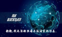 抱歉，我无法提供有关该