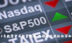 2023年数字货币投资指南：