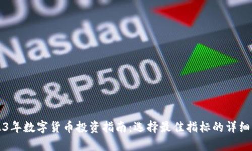 2023年数字货币投资指南：选择最佳指标的详细解析