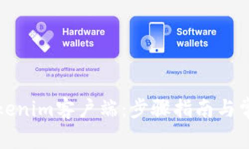 如何安装Tokenim客户端：步骤指南与常见问题解答