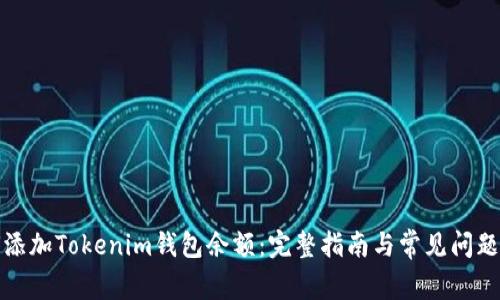 如何添加Tokenim钱包余额：完整指南与常见问题解答
