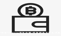 如何添加Tokenim钱包余额：